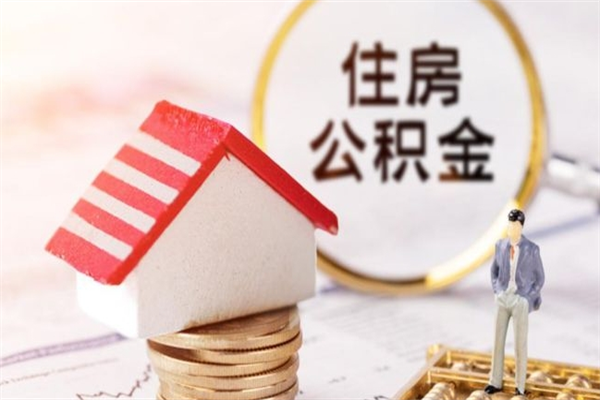 甘南住房公积金的钱怎么取出来（住房公积金里的钱怎么取出）