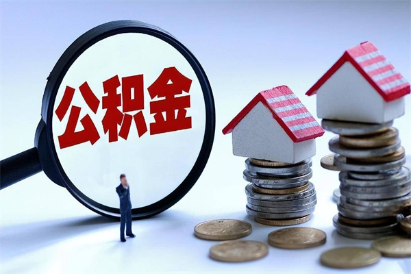 甘南住房公积金个人提取（住房公积金个人提取有什么条件）