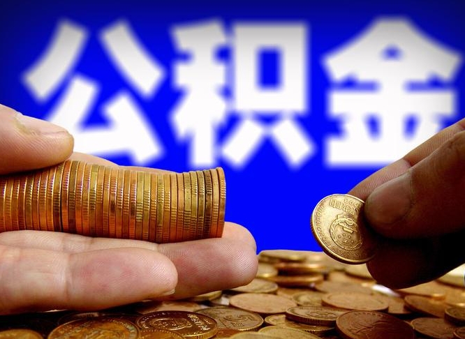 甘南公积金提取出来后悔了（公积金提取出来会怎么样）